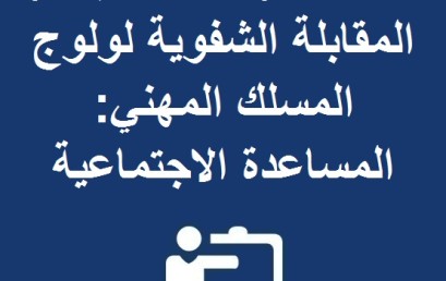 لائحة المرشحين لاجتياز المقابلة الشفوية لولوج المسلك المهني: المساعدة الاجتماعية