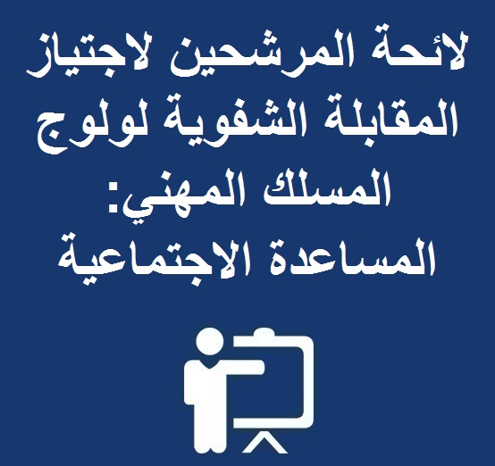 لائحة المرشحين لاجتياز المقابلة الشفوية لولوج المسلك المهني: المساعدة الاجتماعية