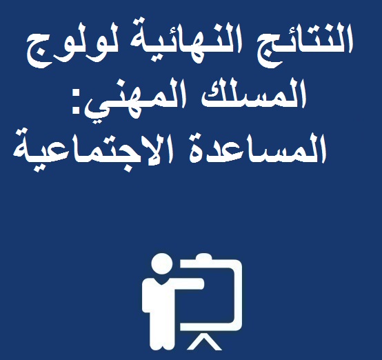 النتائج النهائية لولوج المسلك المهني: المساعدة الاجتماعية