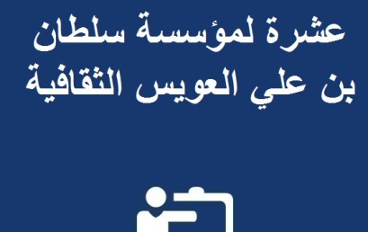 جوائز الدورة السادسة عشرة لمؤسسة سلطان بن علي العويس الثقافية