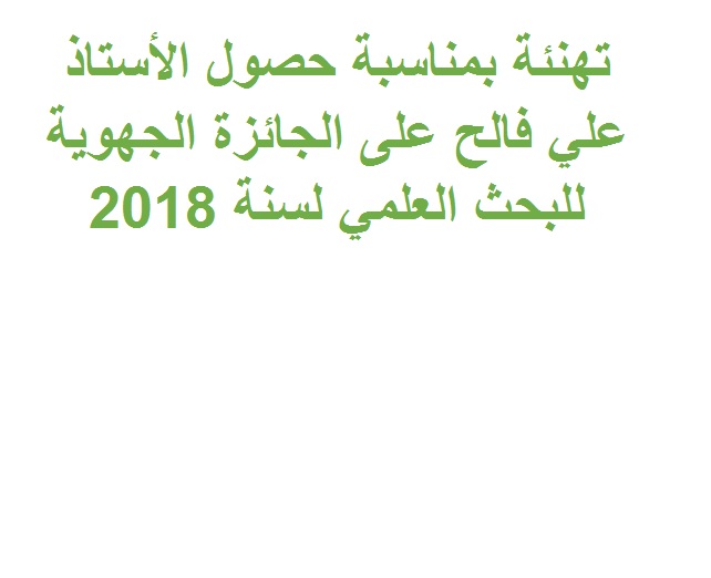 تهنئة بمناسبة حصول الأستاذ علي فالح على الجائزة الجهوية للبحث العلمي لسنة 2018