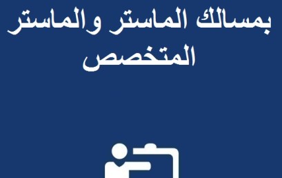 إعلان عن إعادة التسجيل بمسالك الماستر والماستر المتخصص