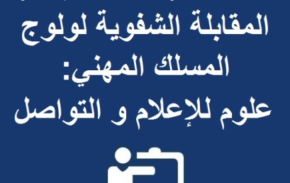 لائحة المرشحين لاجتياز المقابلة الشفوية لولوج المسلك المهني: علوم الإعلام و التواصل