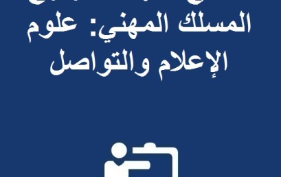 النتائج النهائية لولوج المسلك المهني: علوم الإعلام و التواصل