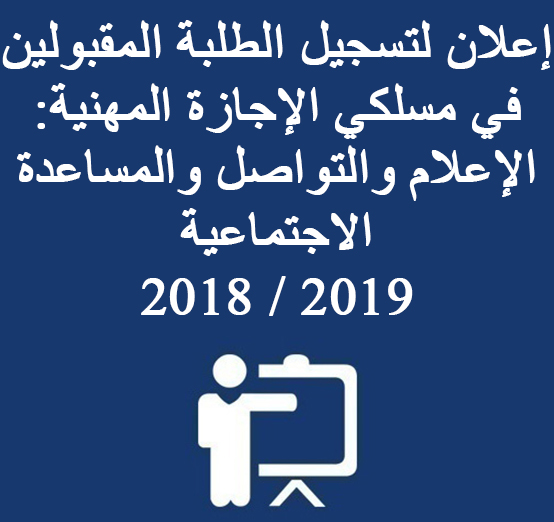 إعلان لتسجيل الطلبة المقبولين في مسلكي الإجازة المهنية: الإعلام والتواصل والمساعدة الاجتماعية  2018 / 2019