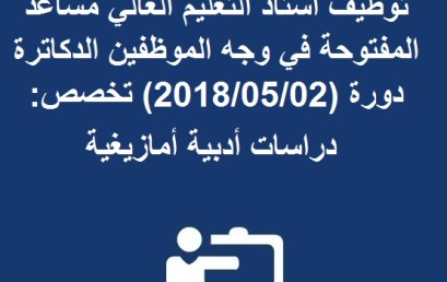 لائحة الانتقاء الأولي لاجتياز مباراة توظيف أستاذ التعليم العالي مساعد المفتوحة في وجه الموظفين الدكاترة دورة (2018/05/02) تخصص: دراسات أدبية أمازيغية