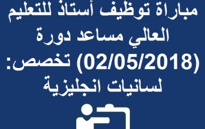 لائحة الانتقاء الأولي لاجتياز مباراة توظيف أستاذ للتعليم العالي مساعد دورة (02/05/2018) تخصص: لسانيات انجليزية