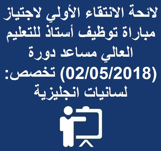 لائحة الانتقاء الأولي لاجتياز مباراة توظيف أستاذ للتعليم العالي مساعد دورة (02/05/2018) تخصص: لسانيات انجليزية