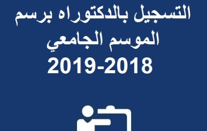 إعلان بخصوص إعادة التسجيل بالدكتوراه برسم الموسم الجامعي 2018-2019
