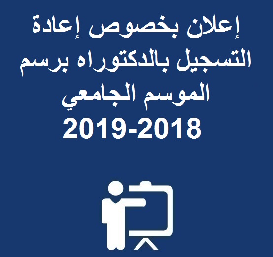 إعلان بخصوص إعادة التسجيل بالدكتوراه برسم الموسم الجامعي 2018-2019