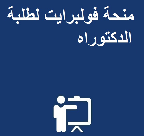 منحة فولبرايت لطلبة الدكتوراه