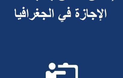 إعلان خاص بطلبة سلك الإجازة في الجغرافيا