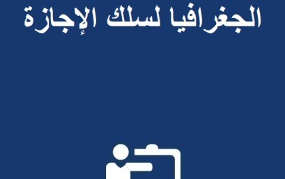 إعلان لفائدة طلبة الجغرافيا الفصل الخامس خاص بالتسجيل الأولي لمشاريع بحوث الاجازة  الموسم الجامعي 2023 ـ 2024