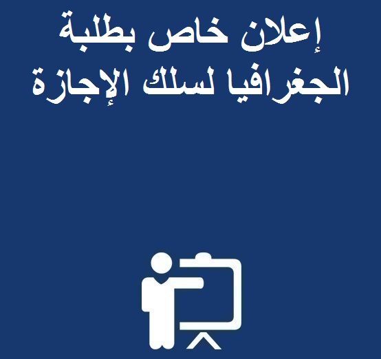 إعلان لفائدة طلبة الجغرافيا الفصل الخامس خاص بالتسجيل الأولي لمشاريع بحوث الاجازة  الموسم الجامعي 2023 ـ 2024