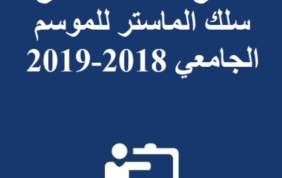   النتائج النهائية لولوج سلك الماستر للموسم الجامعي 2018-2019 