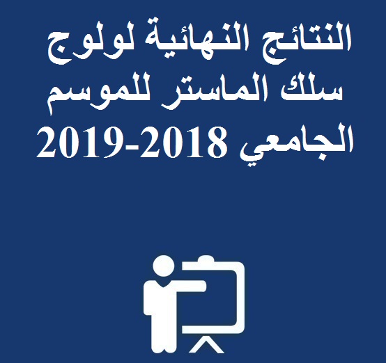   النتائج النهائية لولوج سلك الماستر للموسم الجامعي 2018-2019 
