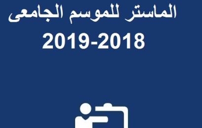 نتائج الانتقاء الأولي لسلك الماستر للموسم الجامعي 2018-2019