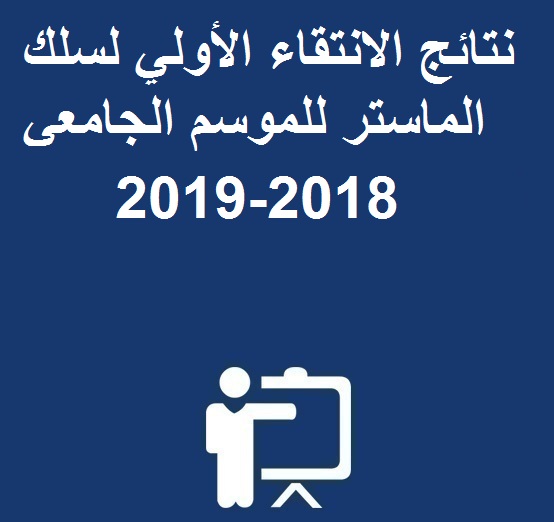 نتائج الانتقاء الأولي لسلك الماستر للموسم الجامعي 2018-2019