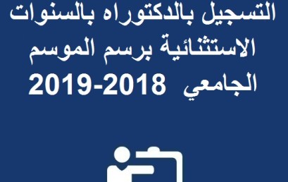 إعلان بخصوص إعـــــادة التسجيل بالدكتوراه  بالسنوات الاستثنائية برسم الموسم الجامعي  2018-2019