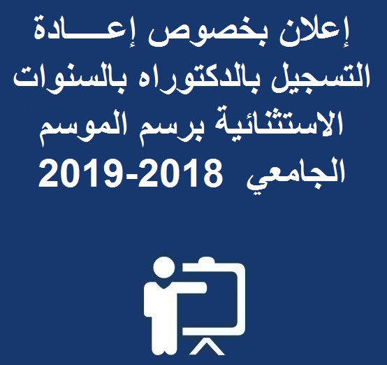 إعلان بخصوص إعـــــادة التسجيل بالدكتوراه  بالسنوات الاستثنائية برسم الموسم الجامعي  2018-2019