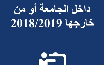 إعلان  خاص بالتحويل من داخل الجامعة أو  من خارجها  2018/2019