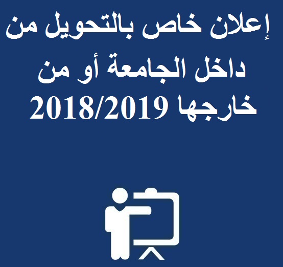 إعلان  خاص بالتحويل من داخل الجامعة أو  من خارجها  2018/2019