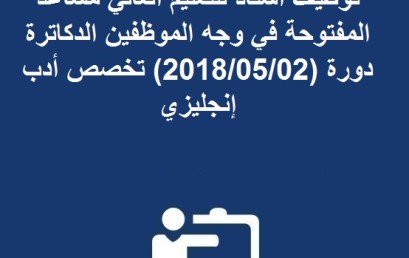 لائحة الانتقاء الأولي لاجتياز مباراة توظيف أستاذ للتعليم العالي مساعد المفتوحة في وجه الموظفين الدكاترة دورة (2018/05/02) تخصص أدب إنجليزي