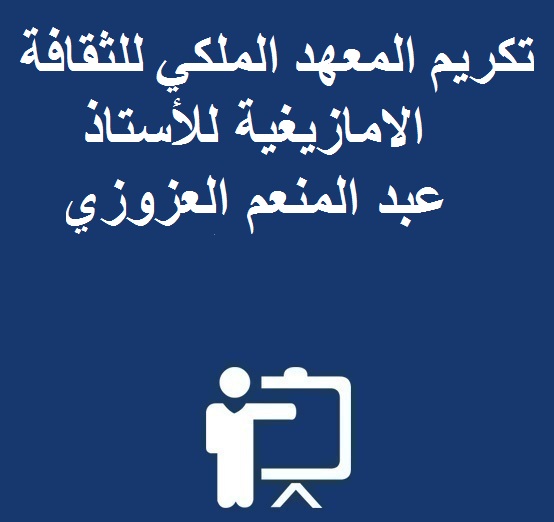 تكريم المعهد الملكي للثقافة الامازيغية للأستاذ عبد  المنعم العزوزي 