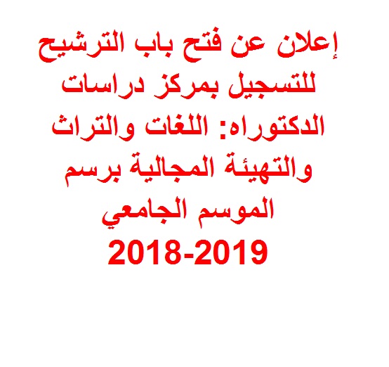 رابط التسجيل بمركز دراسات الدكتوراه: اللغات والتراث والتهيئة المجالية برسم الموسم الجامعي 2018-2019