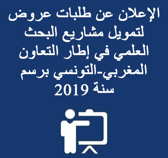 الإعلان عن طلبات عروض لتمويل مشاريع البحث العلمي في إطار التعاون المغربي-التونسي برسم سنة 2019