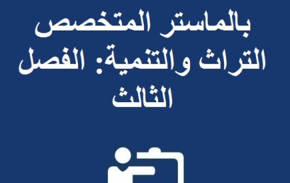 استعمال الزمن الخاص بالماستر المتخصص التراث والتنمية: الفصل الثالث