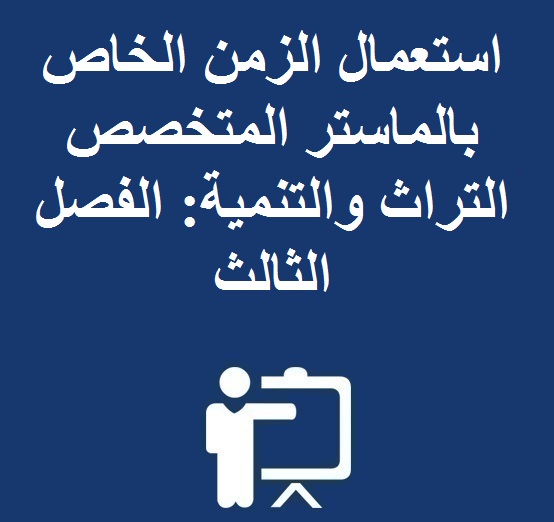 استعمال الزمن الخاص بالماستر المتخصص التراث والتنمية: الفصل الثالث