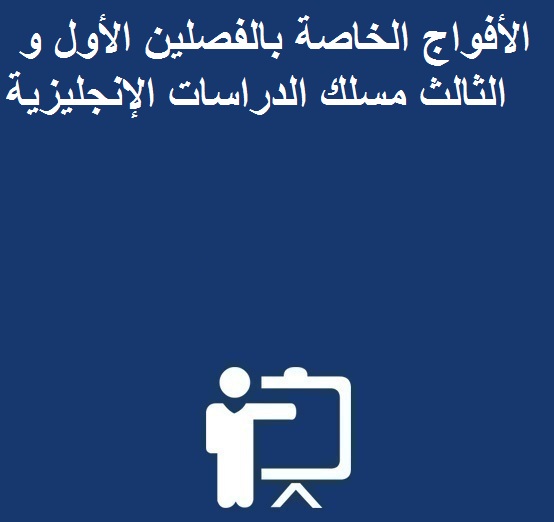 الأفواج الخاصة بالفصلين الأول و الثالث مسلك الدراسات الإنجليزية