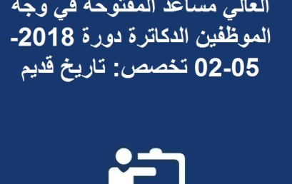 نتيجة مباراة توظيف أستاذ للتعليم العالي مساعد المفتوحة في وجه الموظفين الدكاترة دورة 2018-05-02 تخصص: تاريخ قديم