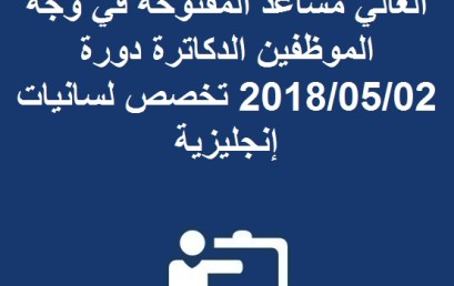 نتيجة مباراة توظيف أستاذ للتعليم العالي مساعد المفتوحة في وجه الموظفين الدكاترة دورة 2018/05/02 تخصص لسانيات إنجليزية