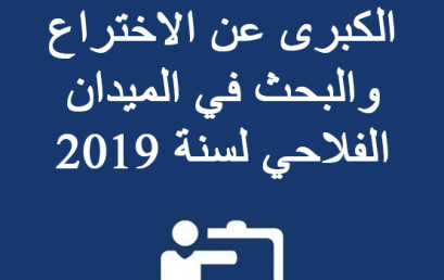 جائزة الحسن الثاني الكبرى عن الاختراع و البحث في الميدان الفلاحي لسنة 2019