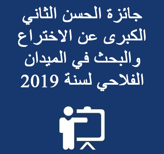 جائزة الحسن الثاني الكبرى عن الاختراع و البحث في الميدان الفلاحي لسنة 2019