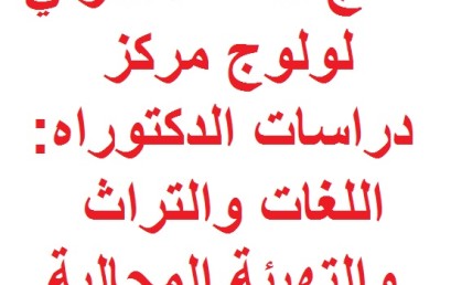 نتائج الإنتقاء الأولي لولوج مركز دراسات الدكتوراه: اللغات والتراث والتهيئة المجالية