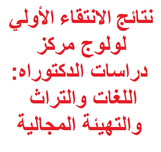 نتائج الإنتقاء الأولي لولوج مركز دراسات الدكتوراه: اللغات والتراث والتهيئة المجالية