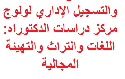   النتائج النهائية و التسجيل الإداري لولوج مركز دراسات الدكتوراه: اللغات والتراث والتهيئة المجالية برسم الموسم الجامعي : 2019-2020