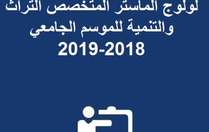 إعلان عن نتائج الامتحان الكتابي لولوج الماستر المتخصص التراث و التنمية للموسم الجامعي 2018-2019