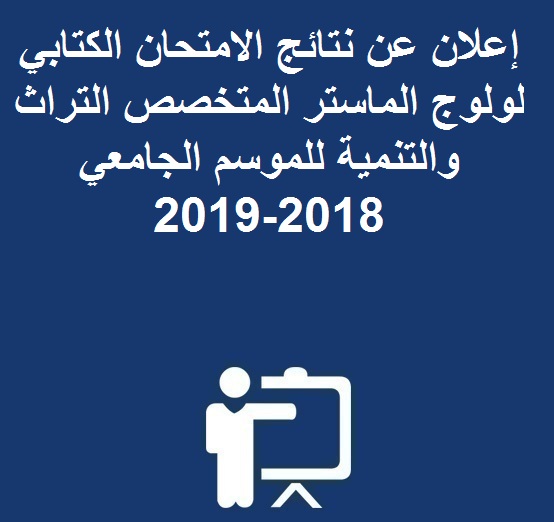 إعلان عن نتائج الامتحان الكتابي لولوج الماستر المتخصص التراث و التنمية للموسم الجامعي 2018-2019