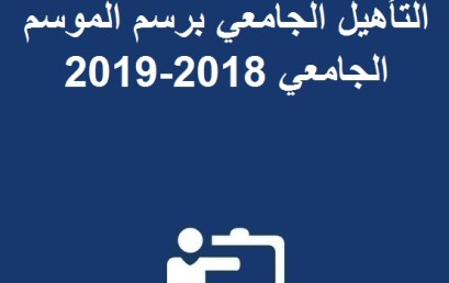 إعلان عن الترشيح لاجتياز التأهيل الجامعي برسم الموسم الجامعي 2018-2019