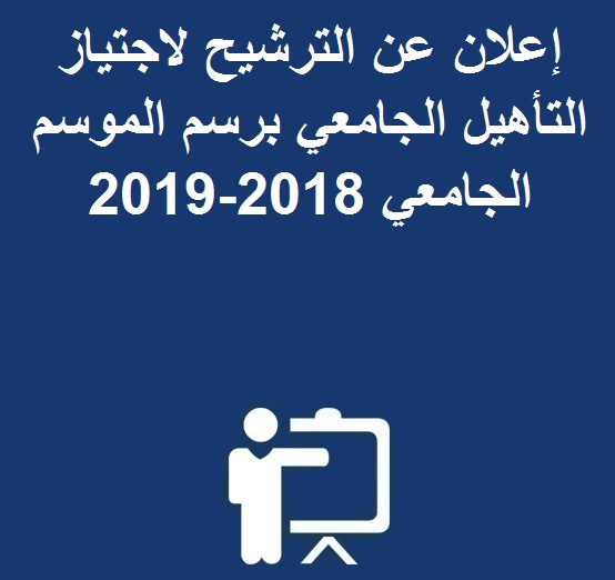 إعلان عن الترشيح لاجتياز التأهيل الجامعي برسم الموسم الجامعي 2018-2019