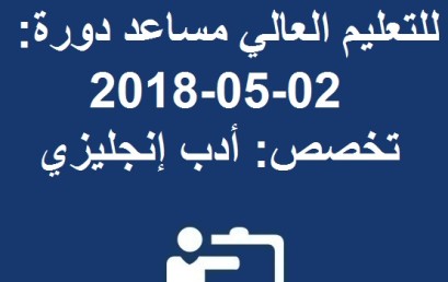 نتيجة مباراة توظيف أستاذ للتعليم العالي مساعد دورة: 02-05-2018 تخصص: أدب إنجليزي