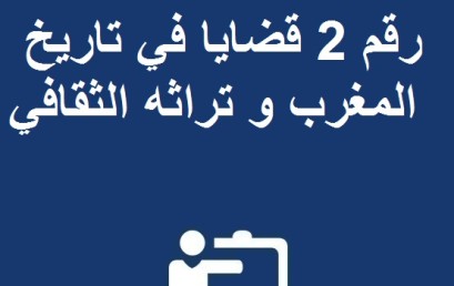 المدرسة الموضوعاتية رقم 2 قضايا في تاريخ المغرب و تراثه الثقافي