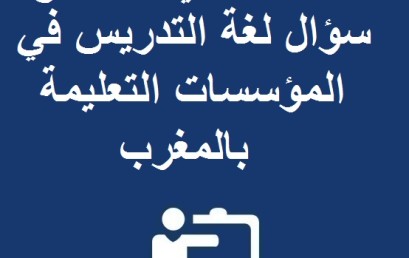 ندوة علمية في موضوع: سؤال لغة التدريس في المؤسسات التعليمة بالمغرب