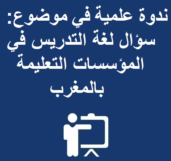 ندوة علمية في موضوع: سؤال لغة التدريس في المؤسسات التعليمة بالمغرب