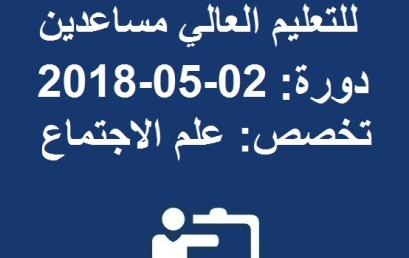 نتيجة مباراة توظيف أستاذين للتعليم العالي مساعدين دورة: 02-05-2018  تخصص: علم الاجتماع