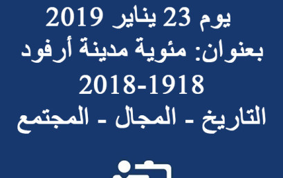 ندوة وطنية يوم 23 يناير 2019 بعنوان: مئوية مدينة أرفود 1918-2018، التاريخ – المجال – المجتمع